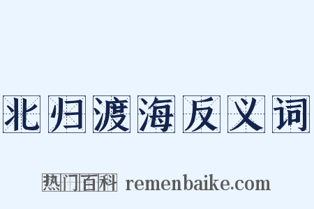 北归渡海反义词是什么意思的图片
